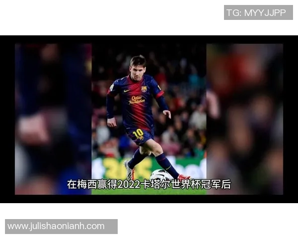 梅西个人生涯成就与数据分析 以及他在足球历史中的地位