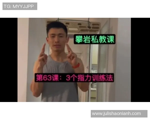 从零基础到高手：全面掌握攀岩技巧与训练方法指南