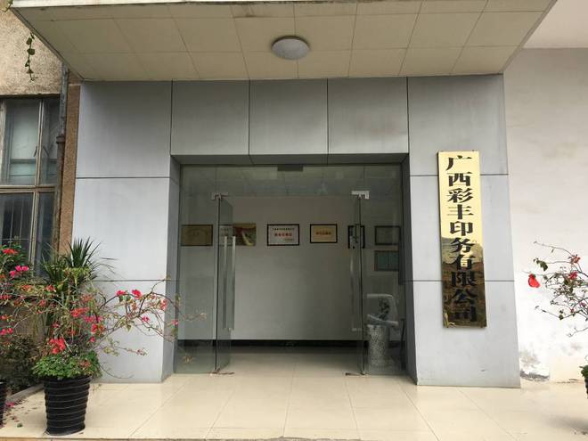 金年会广西彩丰印务参展2025 广西告白印刷联展表态B125展位(图1)